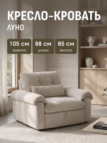 Кресло-кровать ЛУНО 105см в Новосибирске - mebel154.com