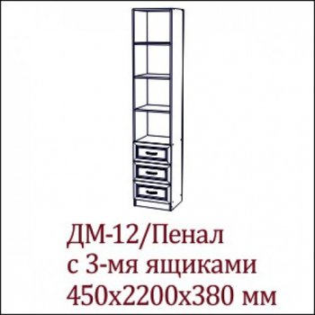 ДМ - 12 пенал с 3 ящиками детская Вега SV в Новосибирске - mebel154.com
