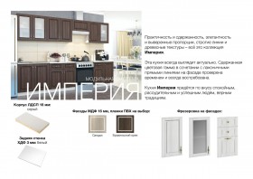 Кухня Империя в Новосибирске - mebel154.com