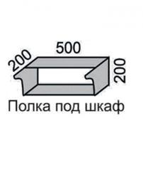 Полка под шкаф 200 Полка 50 в Новосибирске - mebel154.com