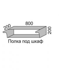 Полка под шкаф 200 Полка 80 в Новосибирске - mebel154.com