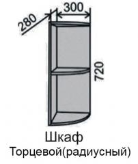 Шкаф верхний 720 ВШ 30 торцевой радиусный в Новосибирске - mebel154.com