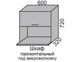 Шкаф верхний 720 ВШ 60МВ-2 горизонтальный под МВ в Новосибирске - mebel154.com
