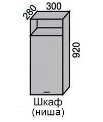 Шкаф верхний 920 ВШ 30Н ниша в Новосибирске - mebel154.com