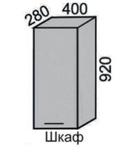 Шкаф верхний 920 ВШ 40 в Новосибирске - mebel154.com