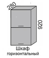 Шкаф верхний 920 ВШ 40-2 горизонтальный в Новосибирске - mebel154.com