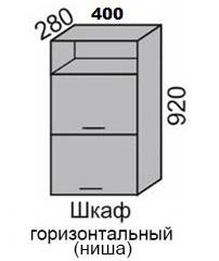 Шкаф верхний 920 ВШ 40-2Н горизонтальный  в Новосибирске - mebel154.com
