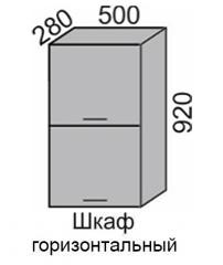 Шкаф верхний 920 ВШ 50-2 горизонтальный в Новосибирске - mebel154.com