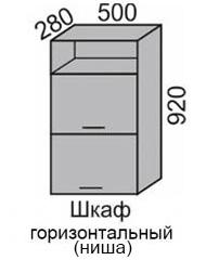 Шкаф верхний 920 ВШ 50-2Н горизонтальный в Новосибирске - mebel154.com