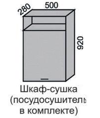 Шкаф верхний 920 ВШ 50СН сушка в Новосибирске - mebel154.com