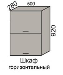 Шкаф верхний 920 ВШ 60-2 горизонтальный в Новосибирске - mebel154.com
