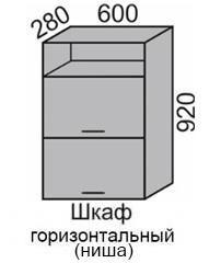 Шкаф верхний 920 ВШ 60-2Н горизонтальный в Новосибирске - mebel154.com