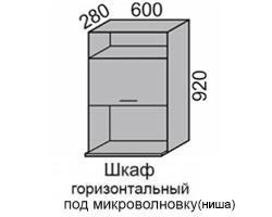 Шкаф верхний 920 ВШ 60 под МВ (ниша) в Новосибирске - mebel154.com