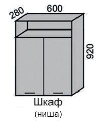 Шкаф верхний 920 ВШ 60Н в Новосибирске - mebel154.com
