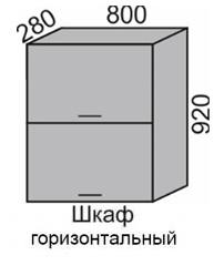 Шкаф верхний 920 ВШ 80-2 горизонтальный в Новосибирске - mebel154.com