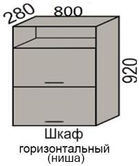 Шкаф верхний 920 ВШ 80-2Н горизонтальный в Новосибирске - mebel154.com