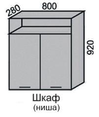 Шкаф верхний 920 ВШ 80Н в Новосибирске - mebel154.com